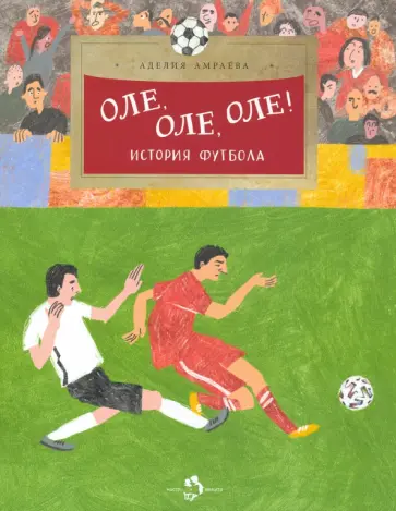 Аделия Амраева - Оле, оле, оле! История футбола обложка книги