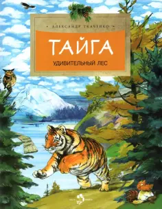 Александр Ткаченко - Тайга. Удивительный лес Александр Ткаченко - Тайга. Удивительный лес обложка книги