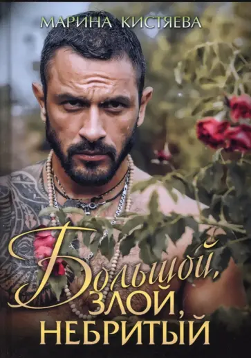 Марина Кистяева - Большой. Злой. Небритый Марина Кистяева - Большой. Злой. Небритый обложка книги