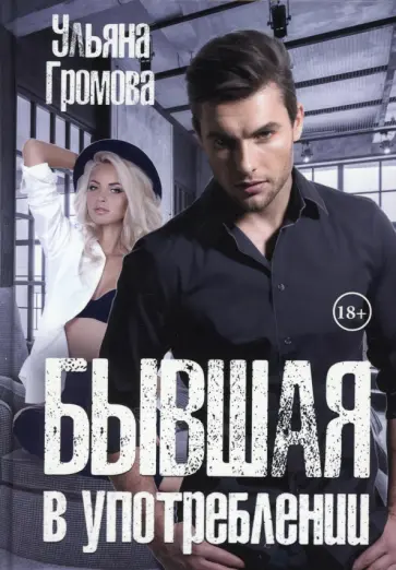 Ульяна Громова - Бывшая в употреблении обложка книги