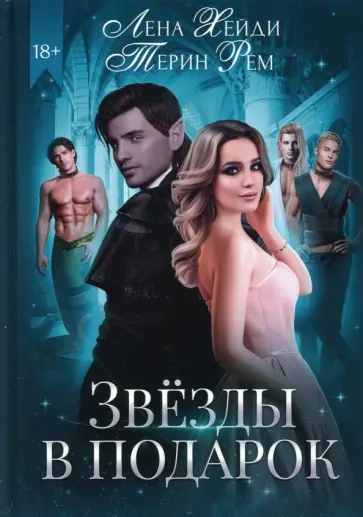 Хейди, Рем - Звезды в подарок обложка книги