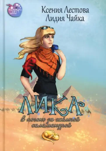 Чайка, Лестова - Лика. В погоне за желтой саламандрой обложка книги