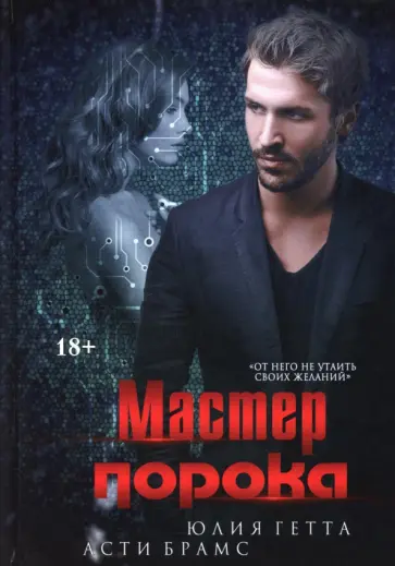 Брамс, Гетта - Мастер порока обложка книги
