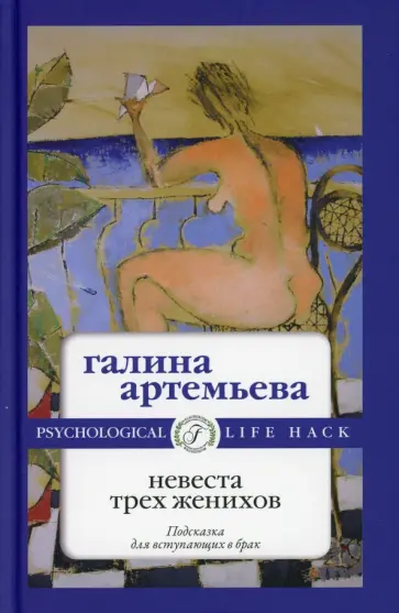 Галина Артемьева - Невеста трех женихов Галина Артемьева - Невеста трех женихов обложка книги
