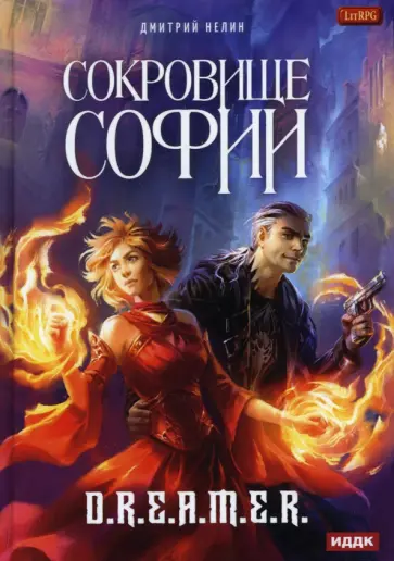 Дмитрий Нелин - Охотник на читеров. Сокровище Софии Дмитрий Нелин - Охотник на читеров. Сокровище Софии обложка книги