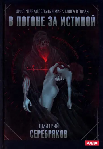 Дмитрий Серебряков - Параллельный мир. Книга 2. В погоне за истиной обложка книги