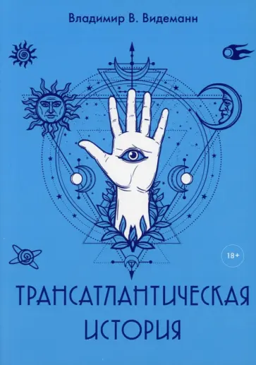Владимир Видеманн - Трансатлантическая история обложка книги