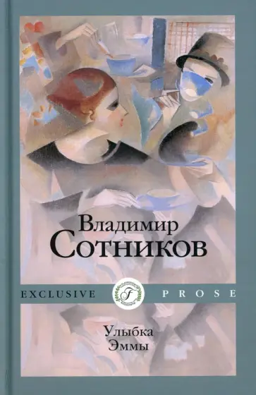 Владимир Сотников - Улыбка Эммы Владимир Сотников - Улыбка Эммы обложка книги