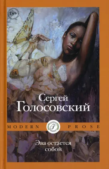 Сергей Голосовский - Эва остается собой Сергей Голосовский - Эва остается собой обложка книги
