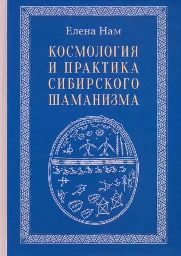 Елена Нам - Космология и практика сибирского шаманизма с иллюстрациями обложка книги