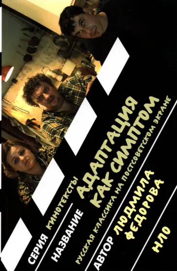 Людмила Федорова - Адаптация как симптом. Русская классика на постсоветском экране обложка книги