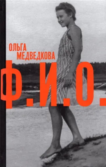 Ольга Медведкова - Ф. И. О. Три тетради Ольга Медведкова - Ф. И. О. Три тетради обложка книги