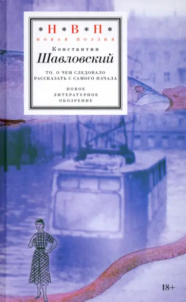 Константин Шавловский - То, о чем следовало рассказать с самого начала Константин Шавловский - То, о чем следовало рассказать с самого начала обложка книги