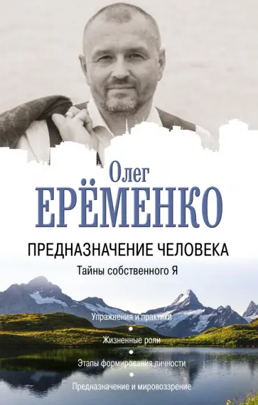 Олег Еременко - Предназначение человека. Тайны собственного Я обложка книги