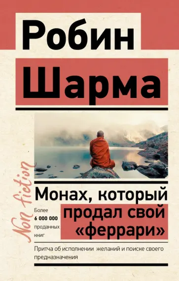 Робин Шарма - Монах, который продал свой "феррари". Притча об исполнении желаний и поиске своего предназначения Робин Шарма - Монах, который продал свой "феррари". Притча об исполнении желаний и поиске своего предназначения обложка книги