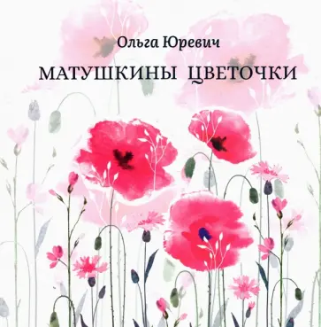 Ольга Юревич - Матушкины цветочки обложка книги