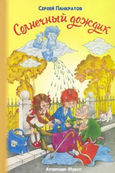 Сергей Панкратов - Солнечный дождик обложка книги