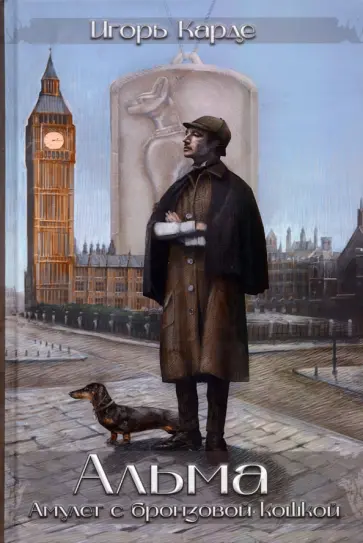 Игорь Карде - Альма обложка книги