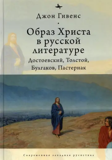Джон Гивенс - Образ Христа в русской литературе. Достоевский, Толстой, Булгаков, Пастернак обложка книги