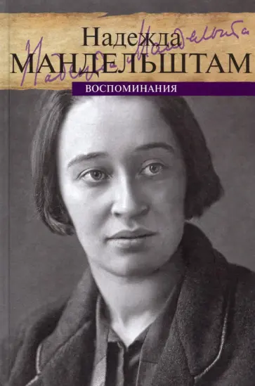Надежда Мандельштам - Воспоминания. Том 1 обложка книги