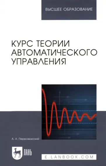 Анатолий Первозванский - Курс теории автоматического управления. Учебное пособие для вузов Анатолий Первозванский - Курс теории автоматического управления. Учебное пособие для вузов обложка книги