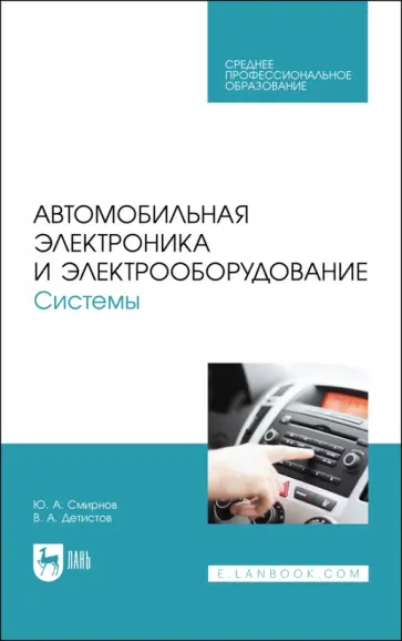 Смирнов, Детистов - Автомобильная электроника и электрооборудование. Системы. Учебное пособие для СПО обложка книги