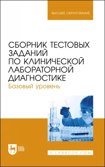 Алиев, Рукавишникова - Сборник тестовых заданий по клинической лабораторной диагностике. Базовый уровень. Учебное пособие обложка книги