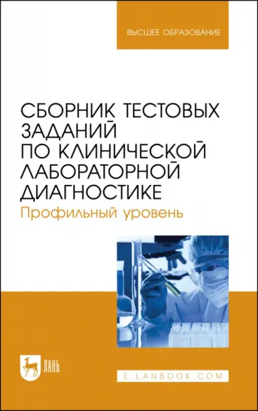 Алиев, Рукавишникова - Сборник тестовых заданий по клинической лабораторной диагностике. Профильный уровень.Учебное пособие обложка книги