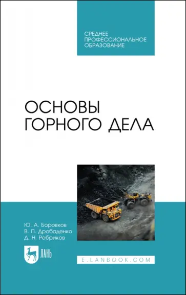 Боровков, Дробаденко - Основы горного дела. Учебное пособие обложка книги