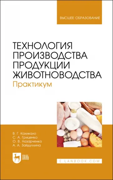 Кахикало, Назарченко - Технология производства продукции животноводства. Практикум. Учебное пособие для вузов Кахикало, Назарченко - Технология производства продукции животноводства. Практикум. Учебное пособие для вузов обложка книги