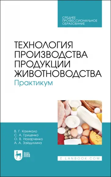 Кахикало, Назарченко - Технология производства продукции животноводства. Практикум. Учебное пособие для СПО Кахикало, Назарченко - Технология производства продукции животноводства. Практикум. Учебное пособие для СПО обложка книги