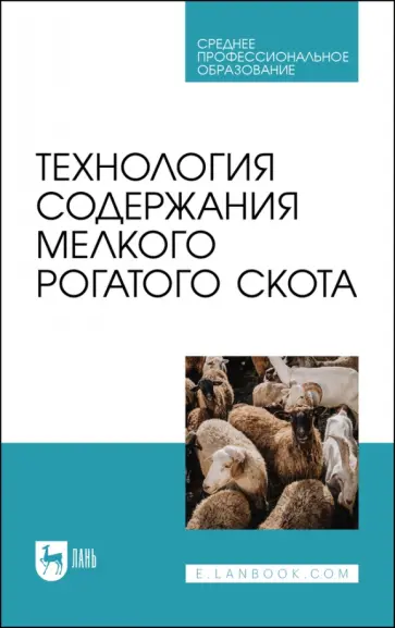 Юлдашбаев, Колосов - Технология содержания мелкого рогатого скота. Учебное пособие для СПО Юлдашбаев, Колосов - Технология содержания мелкого рогатого скота. Учебное пособие для СПО обложка книги