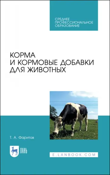 Табрис Фаритов - Корма и кормовые добавки для животных. Учебное пособие Табрис Фаритов - Корма и кормовые добавки для животных. Учебное пособие обложка книги