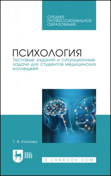Татьяна Козлова - Психология. Тестовые задания и ситуационные задачи для студентов медицинских колледжей. СПО Татьяна Козлова - Психология. Тестовые задания и ситуационные задачи для студентов медицинских колледжей. СПО обложка книги