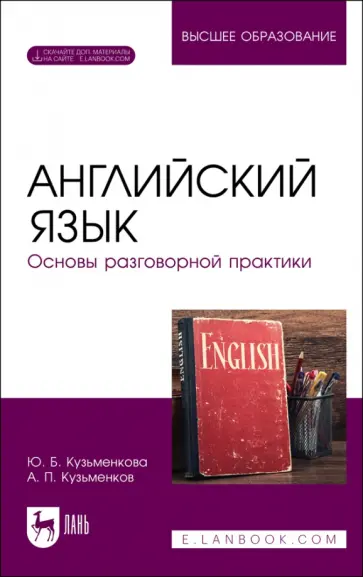 Кузьменкова, Кузьменков - Английский язык. Основы разговорной практики. Учебник для вузов Кузьменкова, Кузьменков - Английский язык. Основы разговорной практики. Учебник для вузов обложка книги