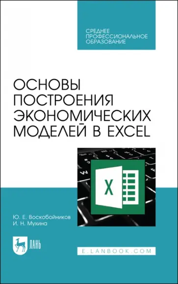 Воскобойников, Мухина - Основы построения экономических моделей в Excel. Учебник для СПО обложка книги