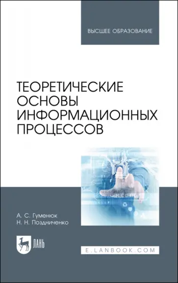 Гуменюк, Поздниченко - Теоретические основы информационных процессов. Учебное пособие для вузов Гуменюк, Поздниченко - Теоретические основы информационных процессов. Учебное пособие для вузов обложка книги