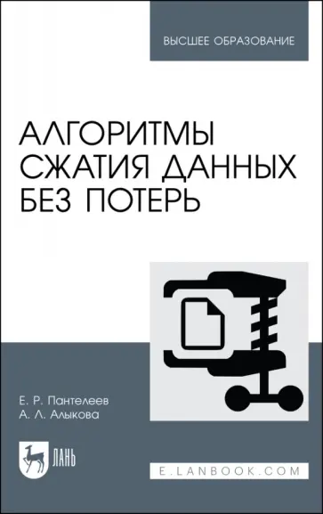 Пантелеев, Алыкова - Алгоритмы сжатия данных без потерь. Учебное пособие для вузов Пантелеев, Алыкова - Алгоритмы сжатия данных без потерь. Учебное пособие для вузов обложка книги