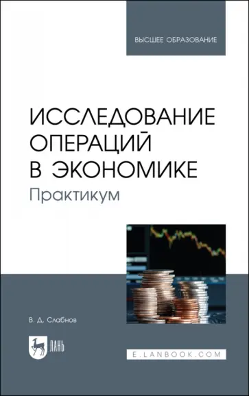 Виктор Слабнов - Исследование операций в экономике. Практикум. Учебное пособие для вузов обложка книги