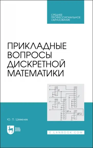 Юрий Шевелев - Прикладные вопросы дискретной математики. Учебное пособие для СПО Юрий Шевелев - Прикладные вопросы дискретной математики. Учебное пособие для СПО обложка книги