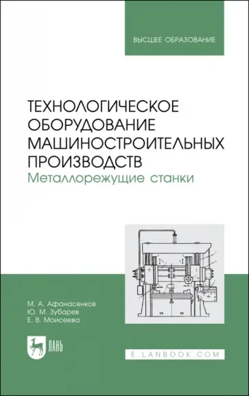 Зубарев, Моисеева - Технологическое оборудование машиностроительных производств. Металлорежущие станки.Учебник для вузов Зубарев, Моисеева - Технологическое оборудование машиностроительных производств. Металлорежущие станки.Учебник для вузов обложка книги