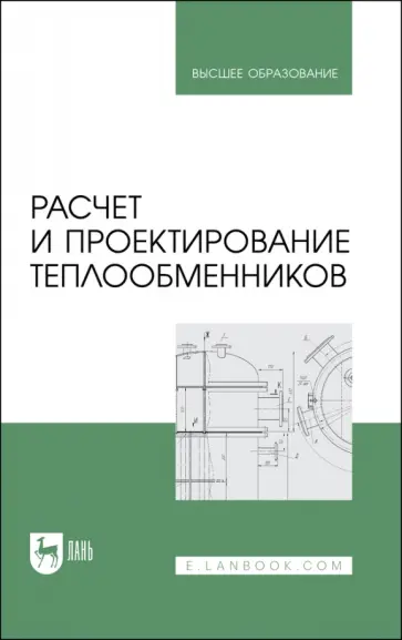 Остриков, Желтоухова - Расчет и проектирование теплообменников. Учебное пособие для вузов Остриков, Желтоухова - Расчет и проектирование теплообменников. Учебное пособие для вузов обложка книги