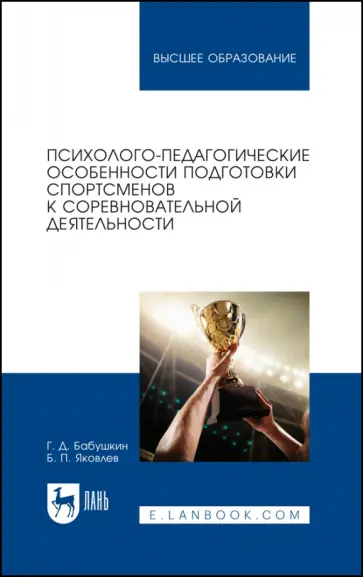 Бабушкин, Яковлев - Психолого-педагогические особенности подготовки спортсменов к соревновательной деятельности Бабушкин, Яковлев - Психолого-педагогические особенности подготовки спортсменов к соревновательной деятельности обложка книги