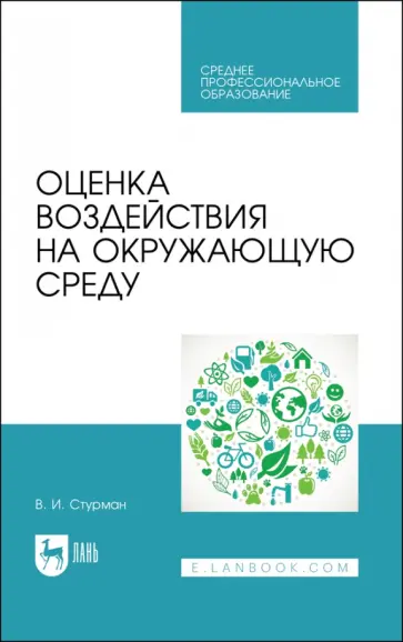 Владимир Стурман - Оценка воздействия на окружающую среду. Учебное пособие обложка книги