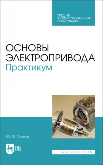 Юрий Фролов - Основы электропривода. Практикум. Учебное пособие для СПО обложка книги