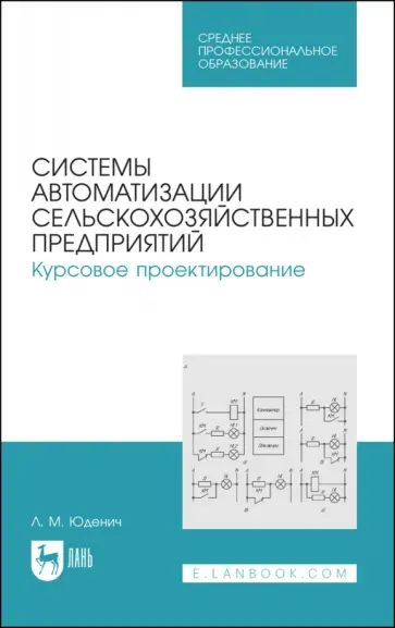 Лариса Юденич - Системы автоматизации сельскохозяйственных предприятий. Курсовое проектирование. Учебное пособие обложка книги