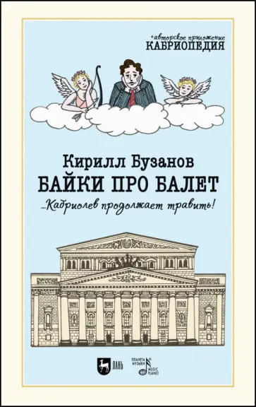 Кирилл Бузанов - Байки про балет ...Кабриолев продолжает травить! обложка книги