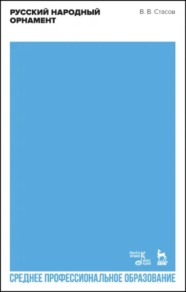 Владимир Стасов - Русский народный орнамент. Учебное пособие для СПО обложка книги