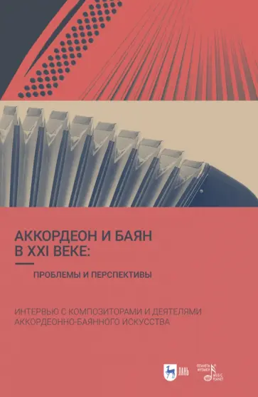 Шаров, Банщикова - Аккордеон и баян в XXI веке. Проблемы и перспективы. Интервью с композиторами обложка книги