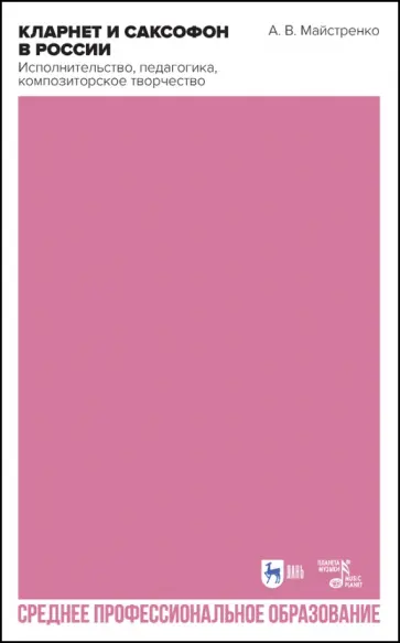 Александр Майстренко - Кларнет и саксофон в России. Исполнительство, педагогика, композиторское творчество. Учебное пособие обложка книги